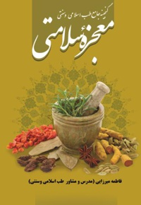 معجزه سلامتی (گنجینه جامع طب اسلامی و سنتی)